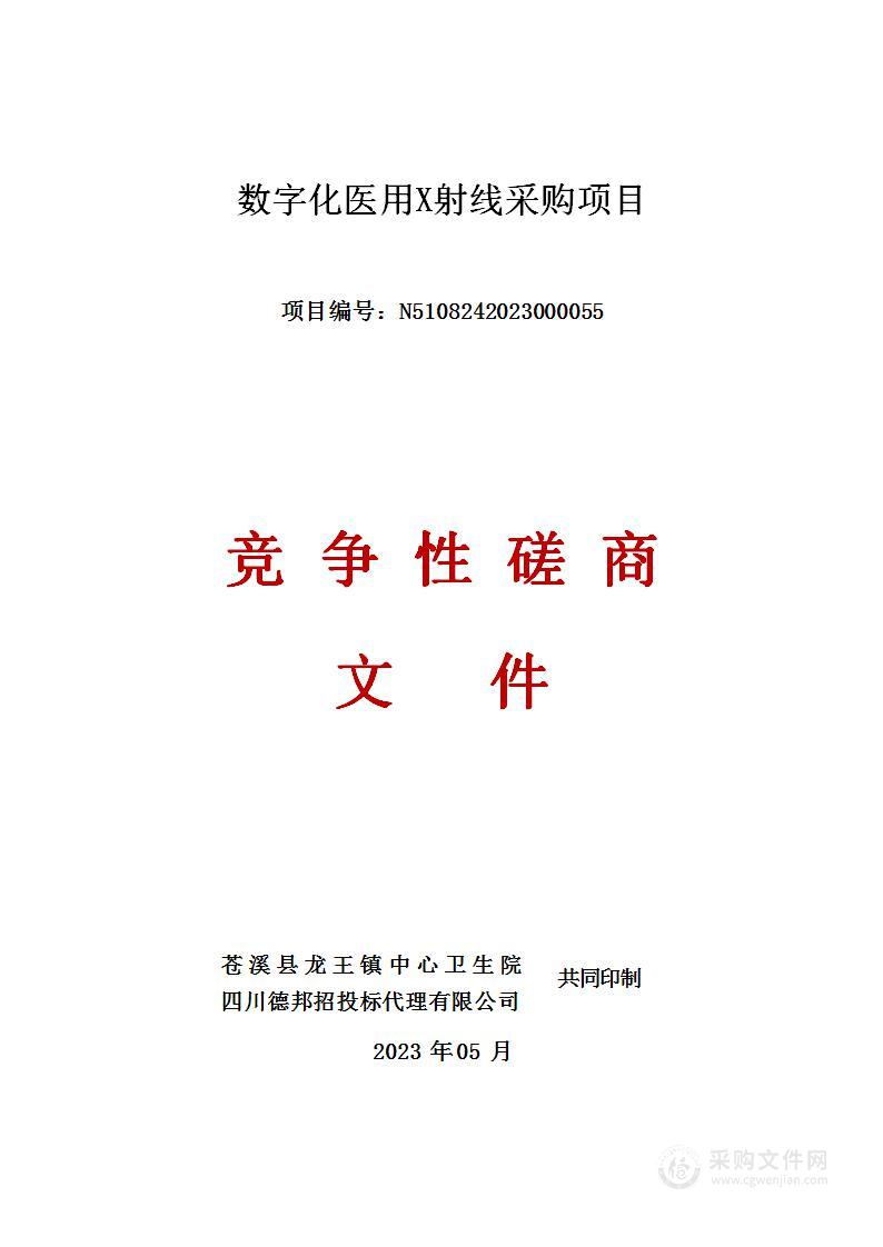 龙王镇中心卫生院数字化医用X射线摄影系统采购