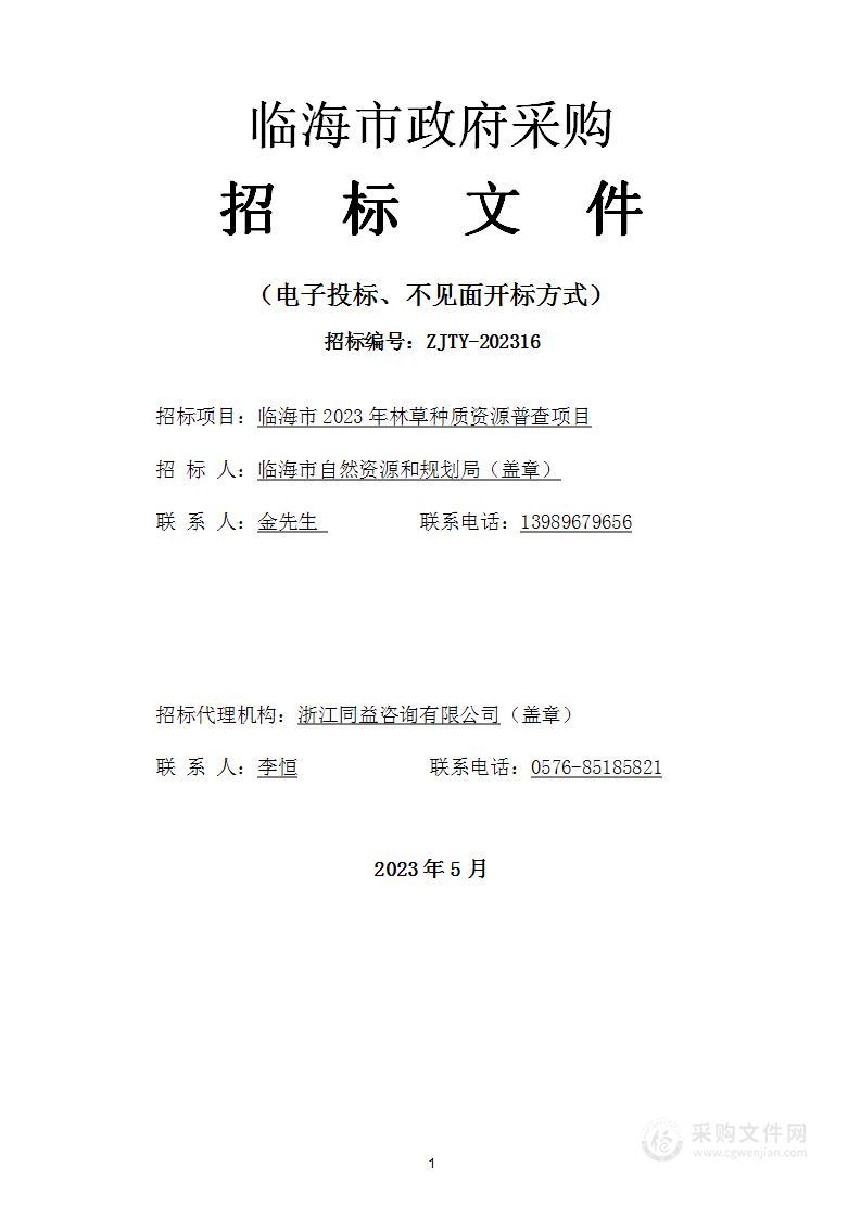 临海市2023年林草种质资源普查项目