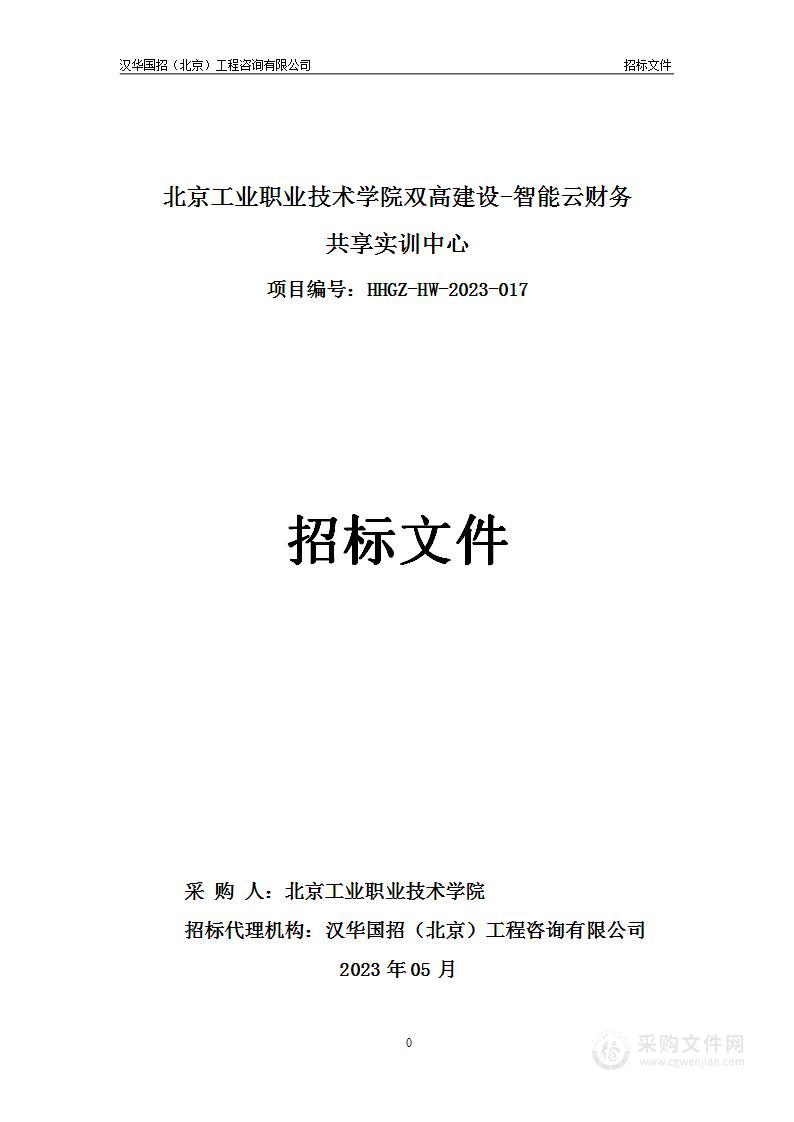 北京工业职业技术学院双高建设-智能云财务共享实训中心