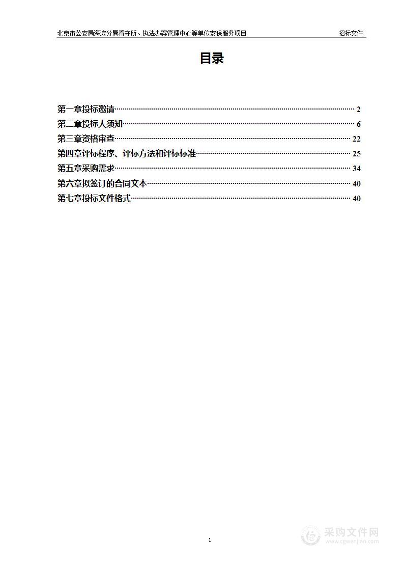 北京市公安局海淀分局看守所、执法办案管理中心等单位安保服务项目