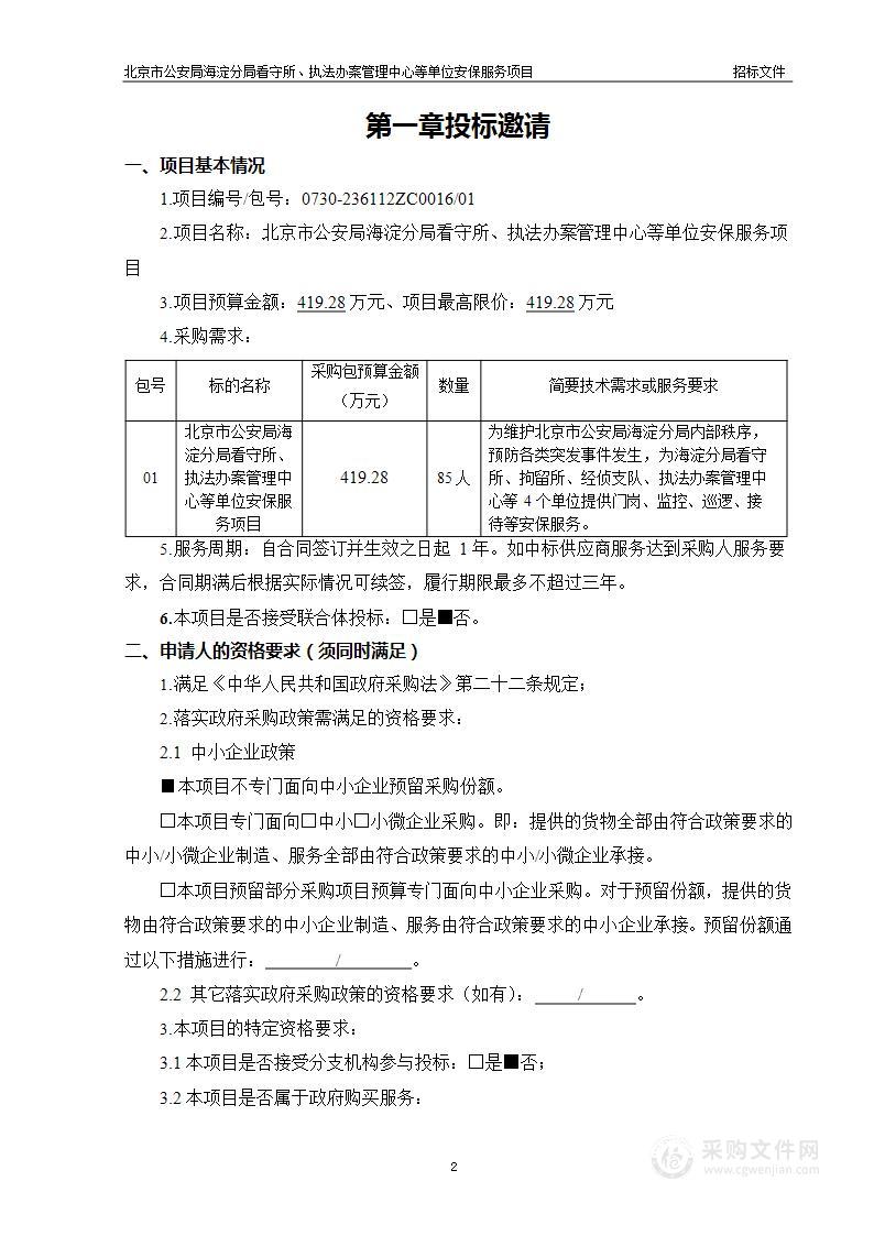 北京市公安局海淀分局看守所、执法办案管理中心等单位安保服务项目