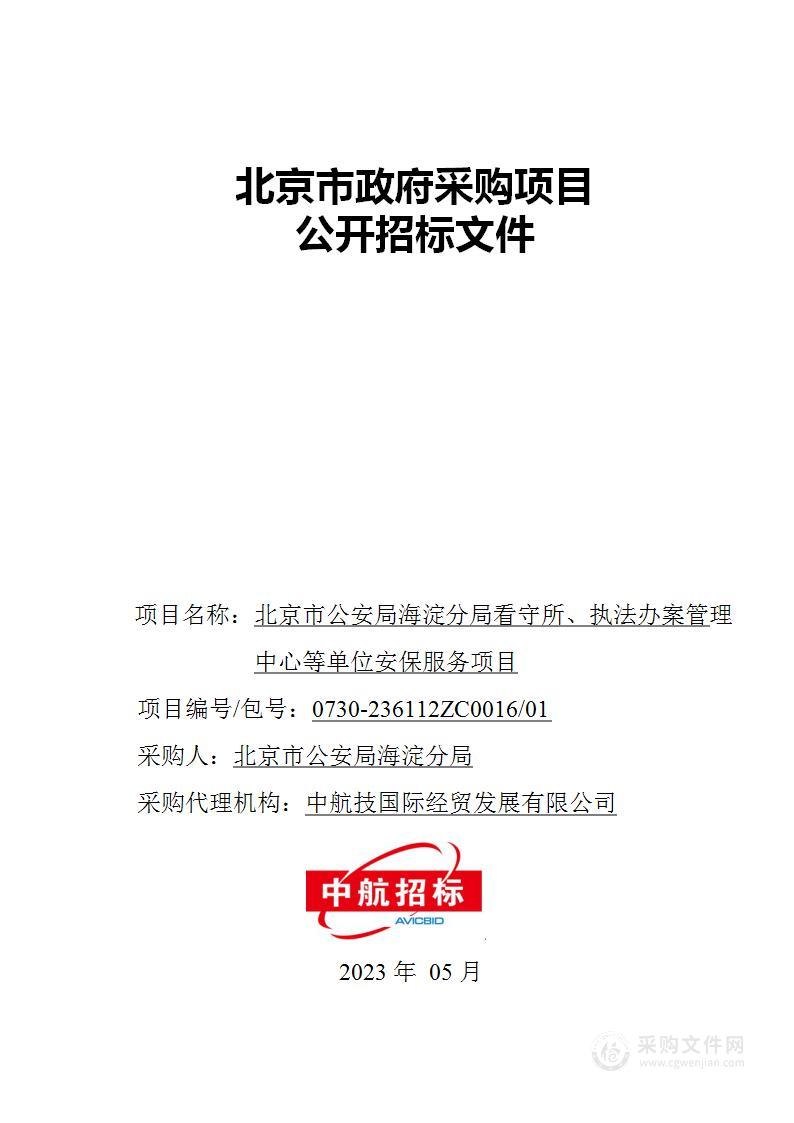 北京市公安局海淀分局看守所、执法办案管理中心等单位安保服务项目