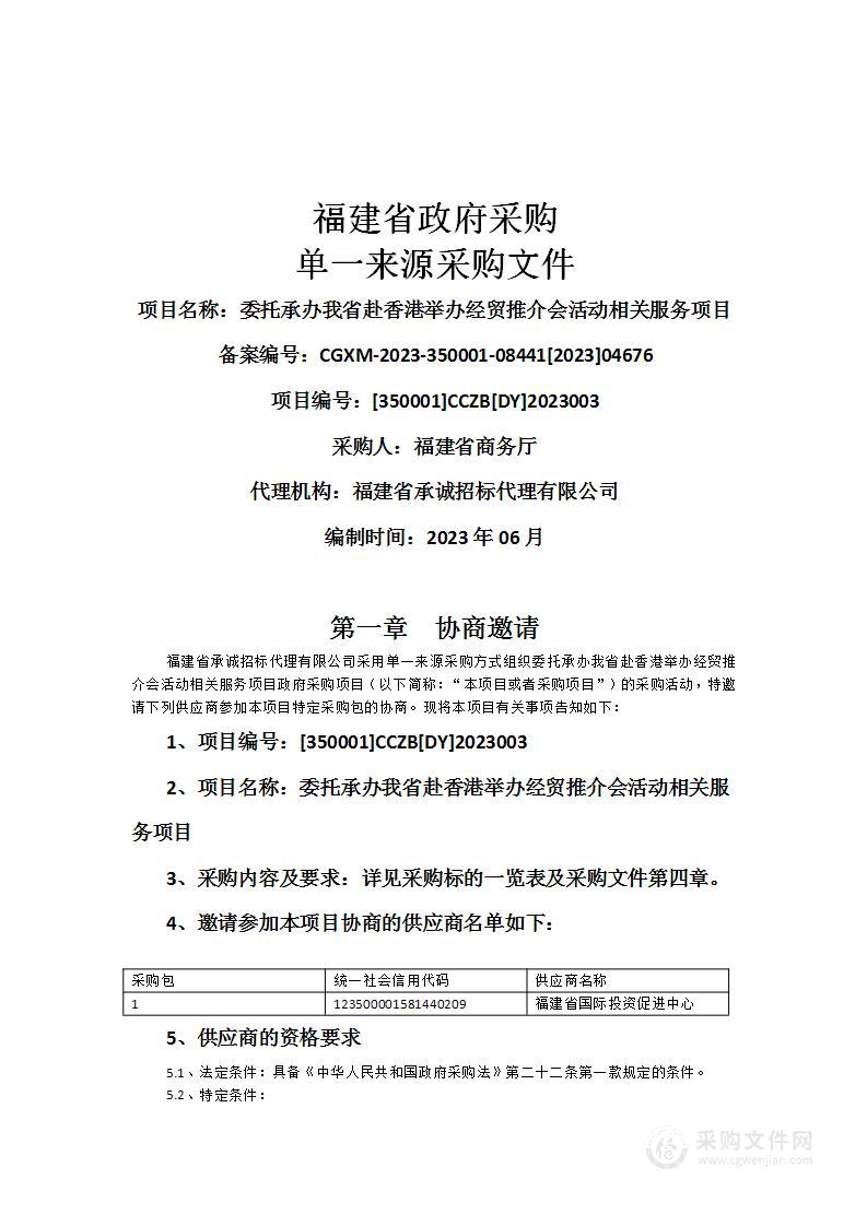 委托承办我省赴香港举办经贸推介会活动相关服务项目