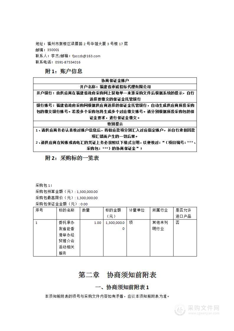 委托承办我省赴香港举办经贸推介会活动相关服务项目