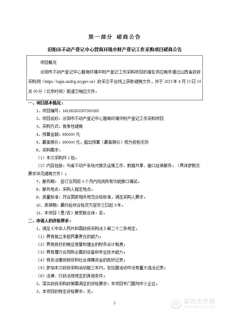 汾阳市不动产登记中心营商环境中财产登记工作采购项目