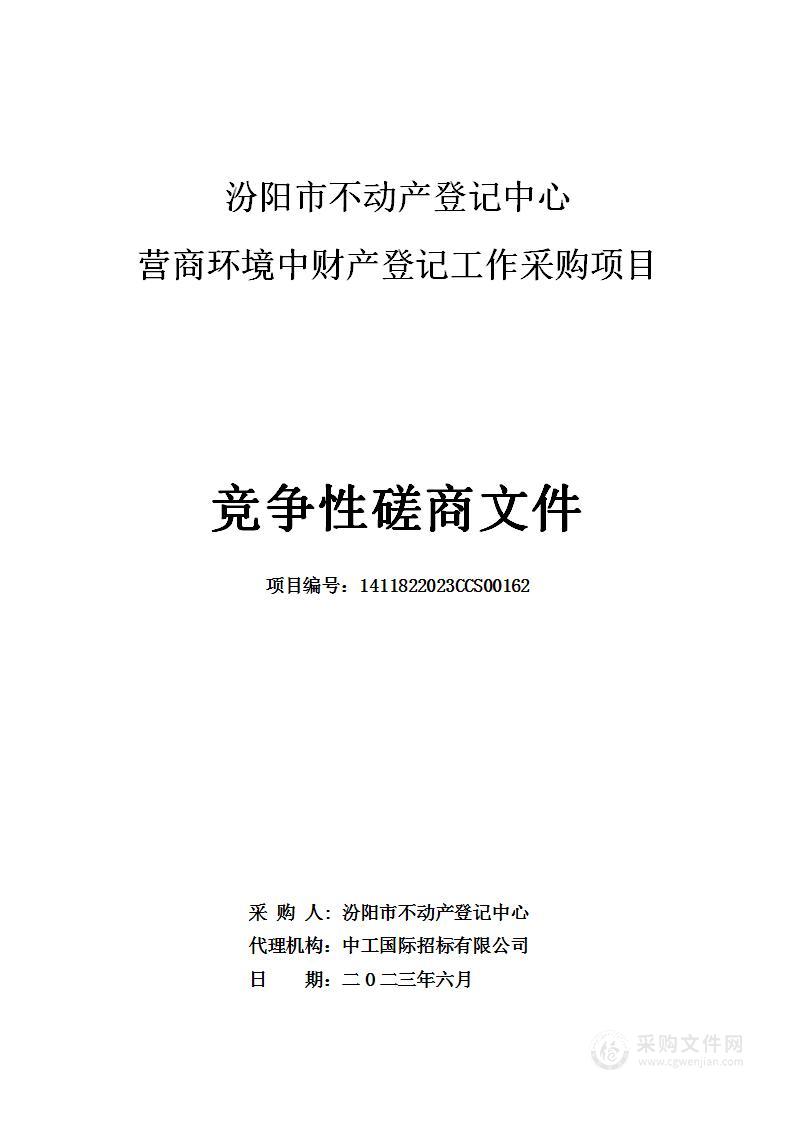 汾阳市不动产登记中心营商环境中财产登记工作采购项目