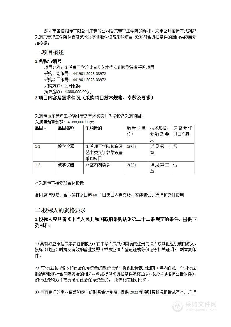 东莞理工学院体育及艺术类实训教学设备采购项目