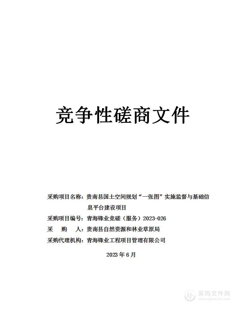 贵南县国土空间规划“一张图”实施监督与基础信息平台建设项目