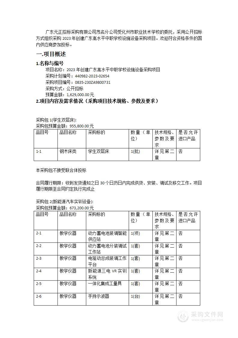 2023年创建广东高水平中职学校设施设备采购项目