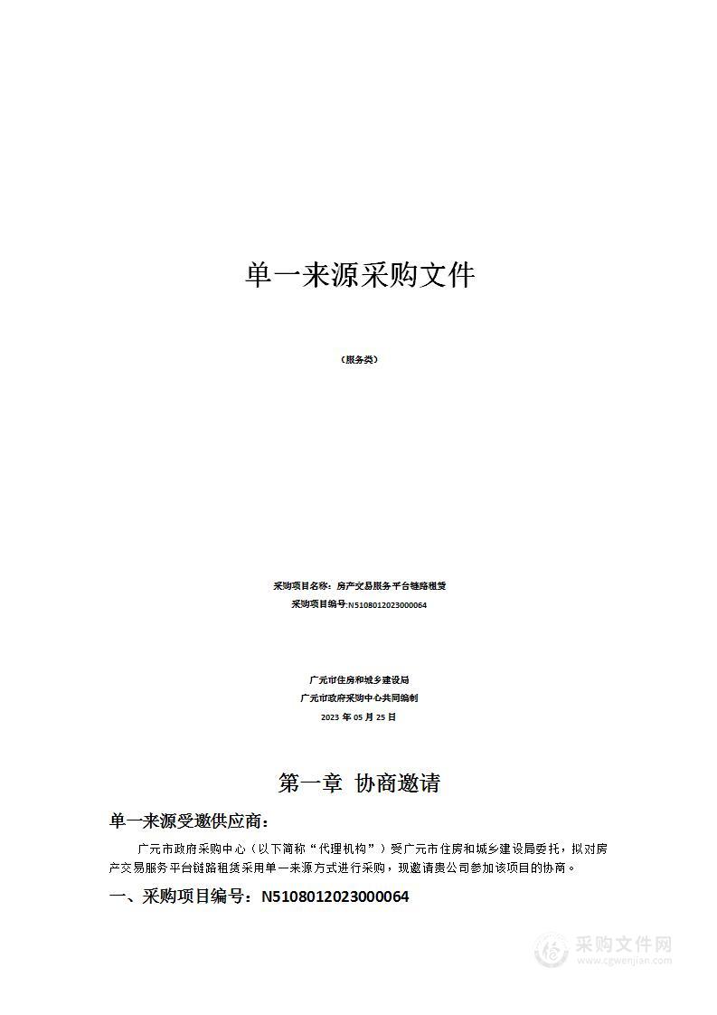 广元市住房和城乡建设局房产交易服务平台链路租赁