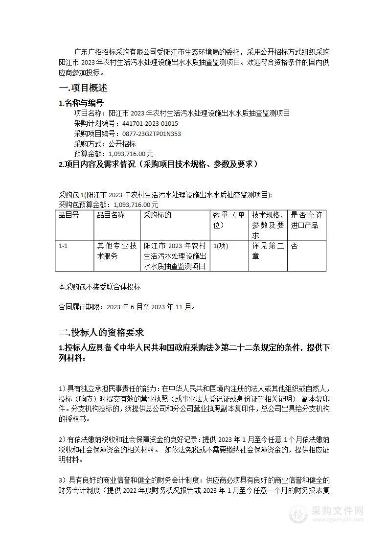 阳江市2023年农村生活污水处理设施出水水质抽查监测项目