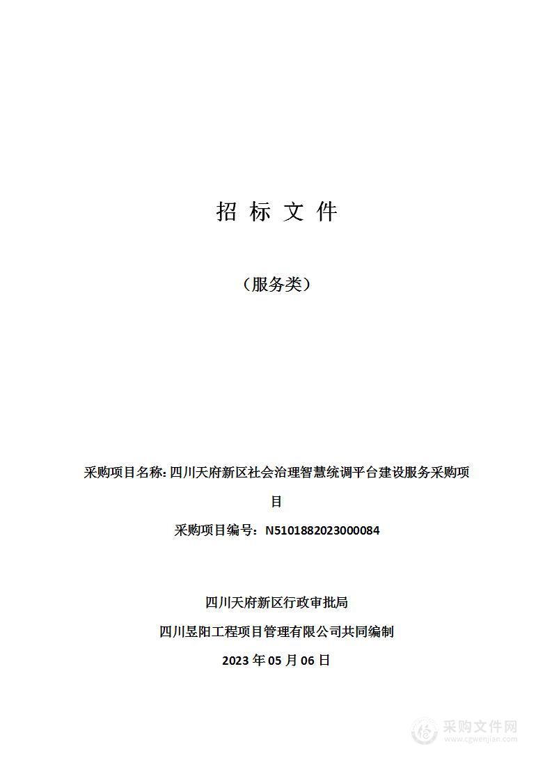 四川天府新区社会治理智慧统调平台建设服务采购项目