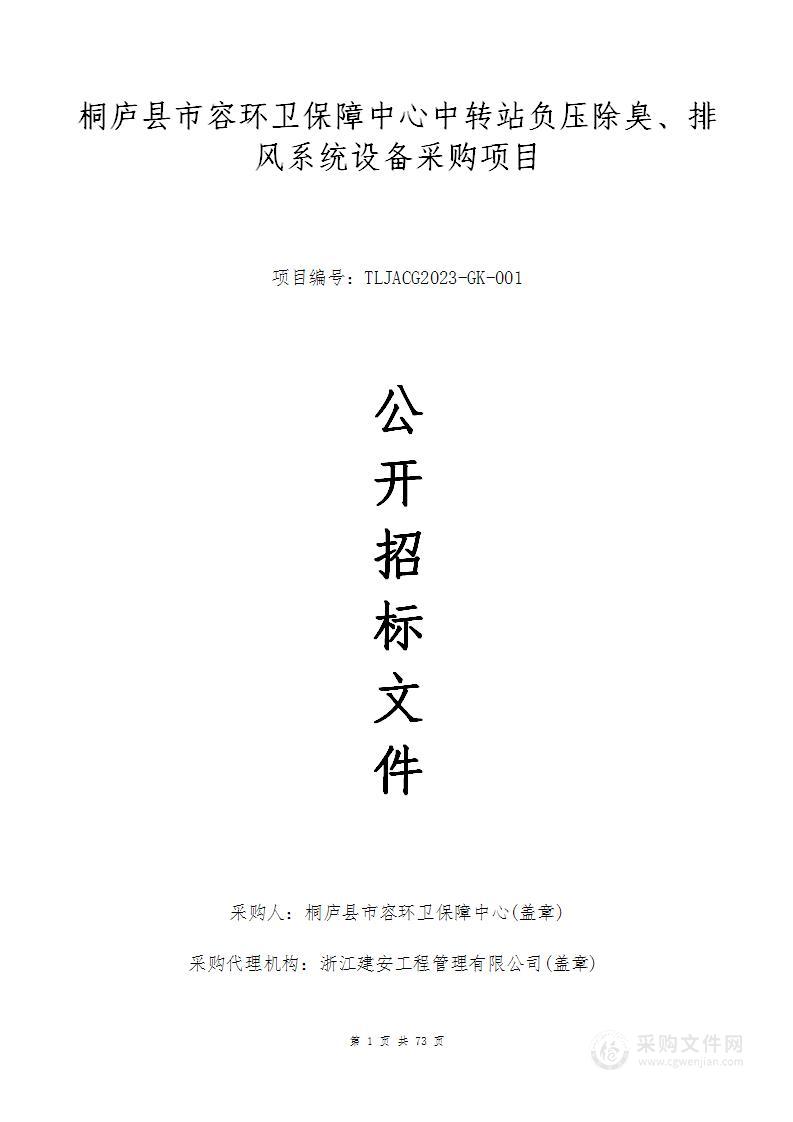 桐庐县市容环卫保障中心中转站负压除臭、排风系统设备采购项目