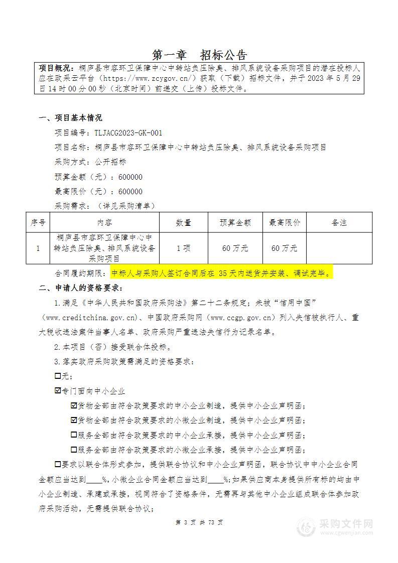 桐庐县市容环卫保障中心中转站负压除臭、排风系统设备采购项目