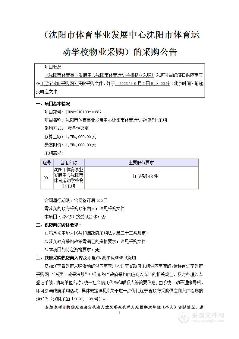 沈阳市体育事业发展中心沈阳市体育运动学校物业采购