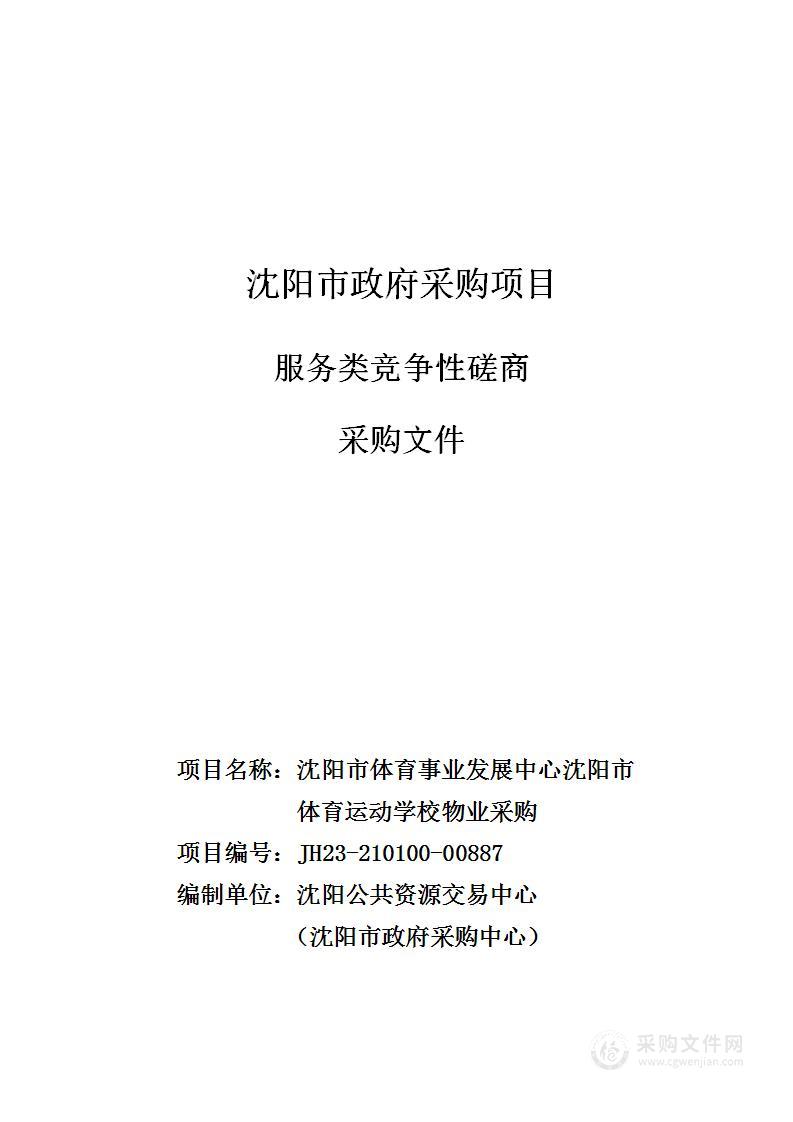 沈阳市体育事业发展中心沈阳市体育运动学校物业采购