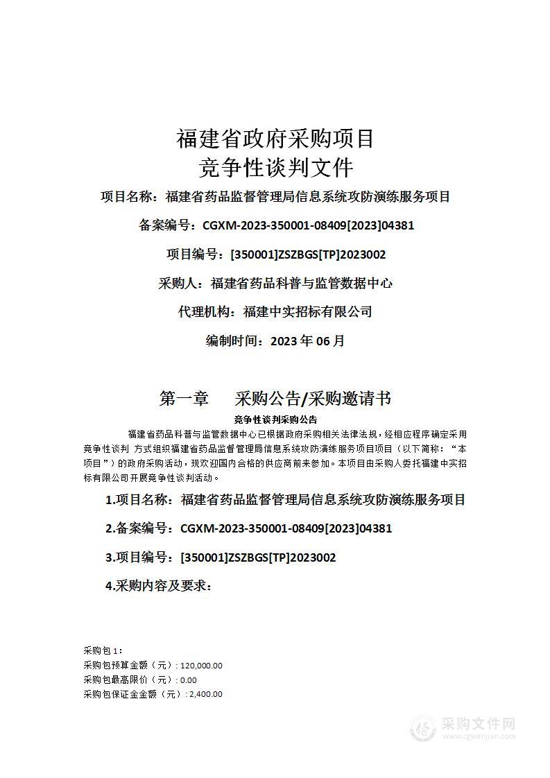 福建省药品监督管理局信息系统攻防演练服务项目