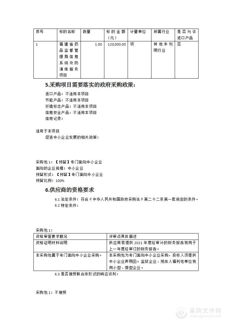 福建省药品监督管理局信息系统攻防演练服务项目