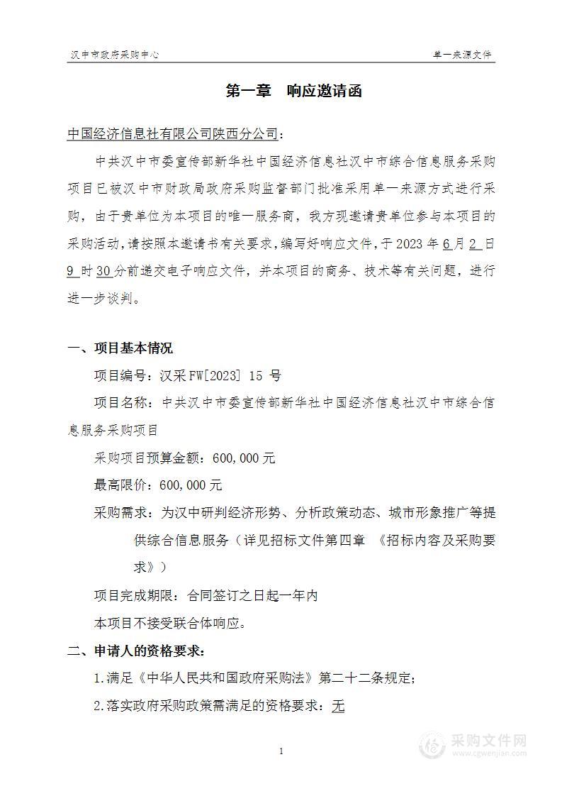 新华社中国经济信息社汉中市综合信息服务采购项目