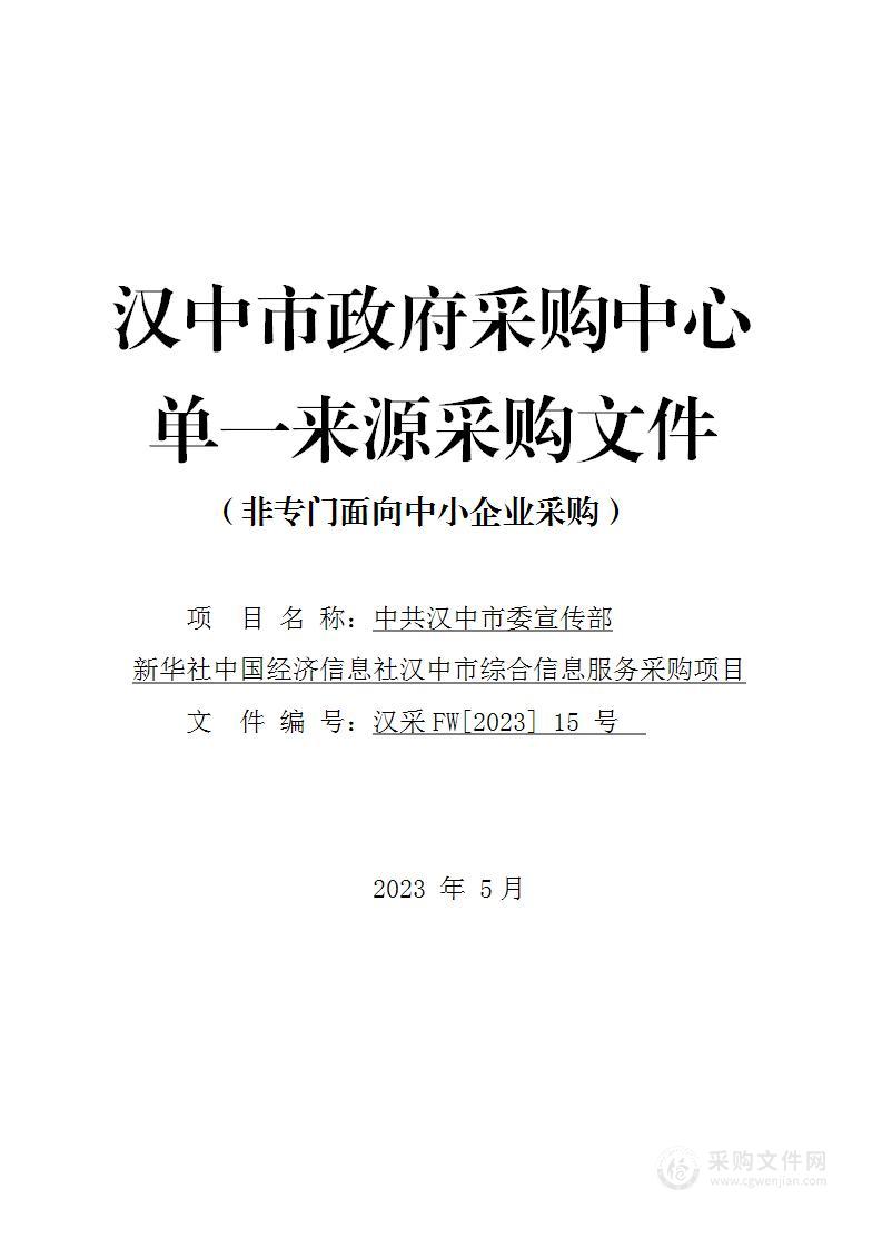 新华社中国经济信息社汉中市综合信息服务采购项目