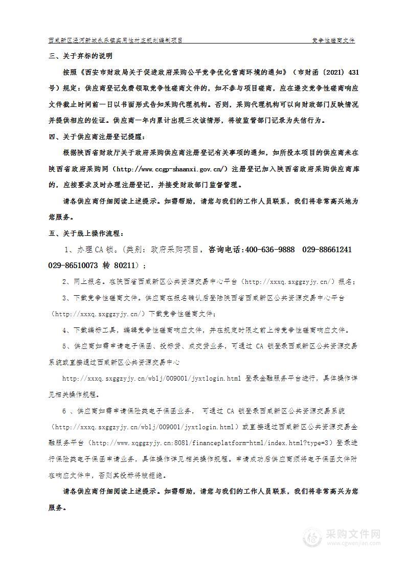 西咸新区泾河新城永乐镇实用性村庄规划编制项目