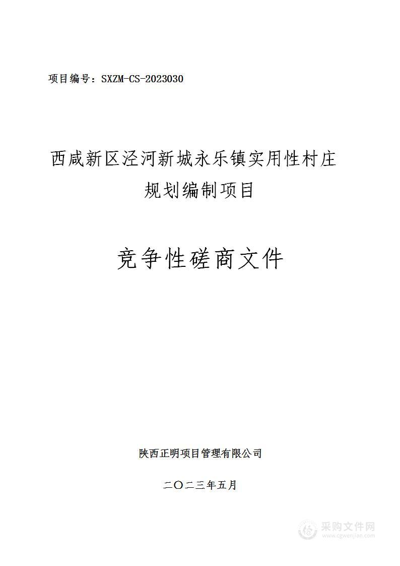 西咸新区泾河新城永乐镇实用性村庄规划编制项目