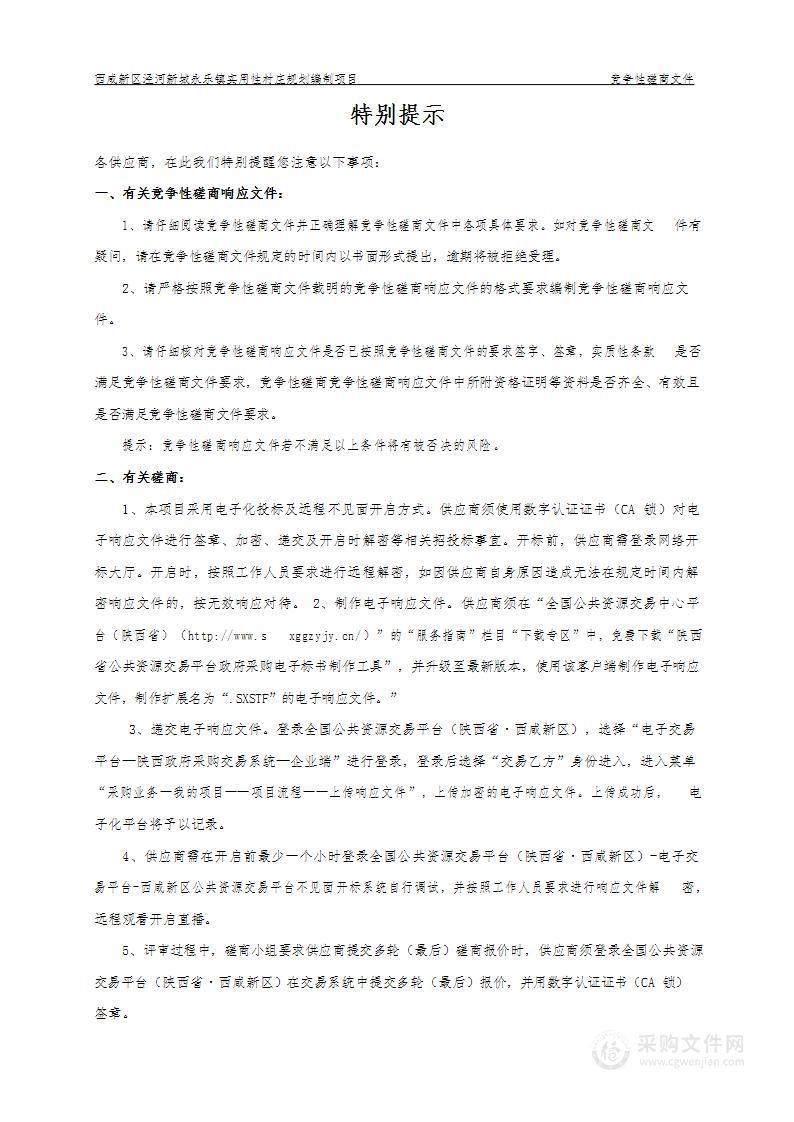 西咸新区泾河新城永乐镇实用性村庄规划编制项目