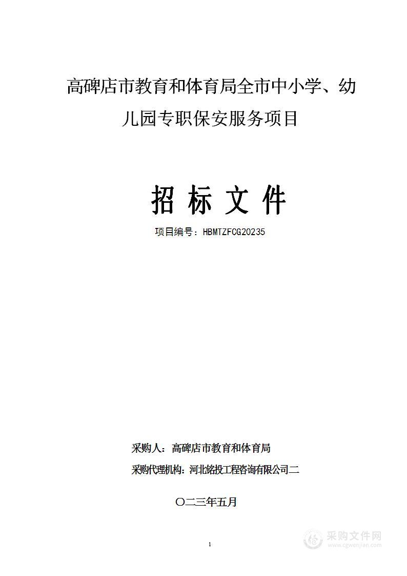 高碑店市教育和体育局全市中小学、幼儿园专职保安服务项目