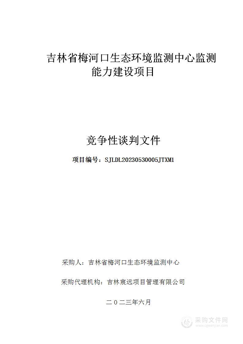 吉林省梅河口生态环境监测中心监测能力建设项目