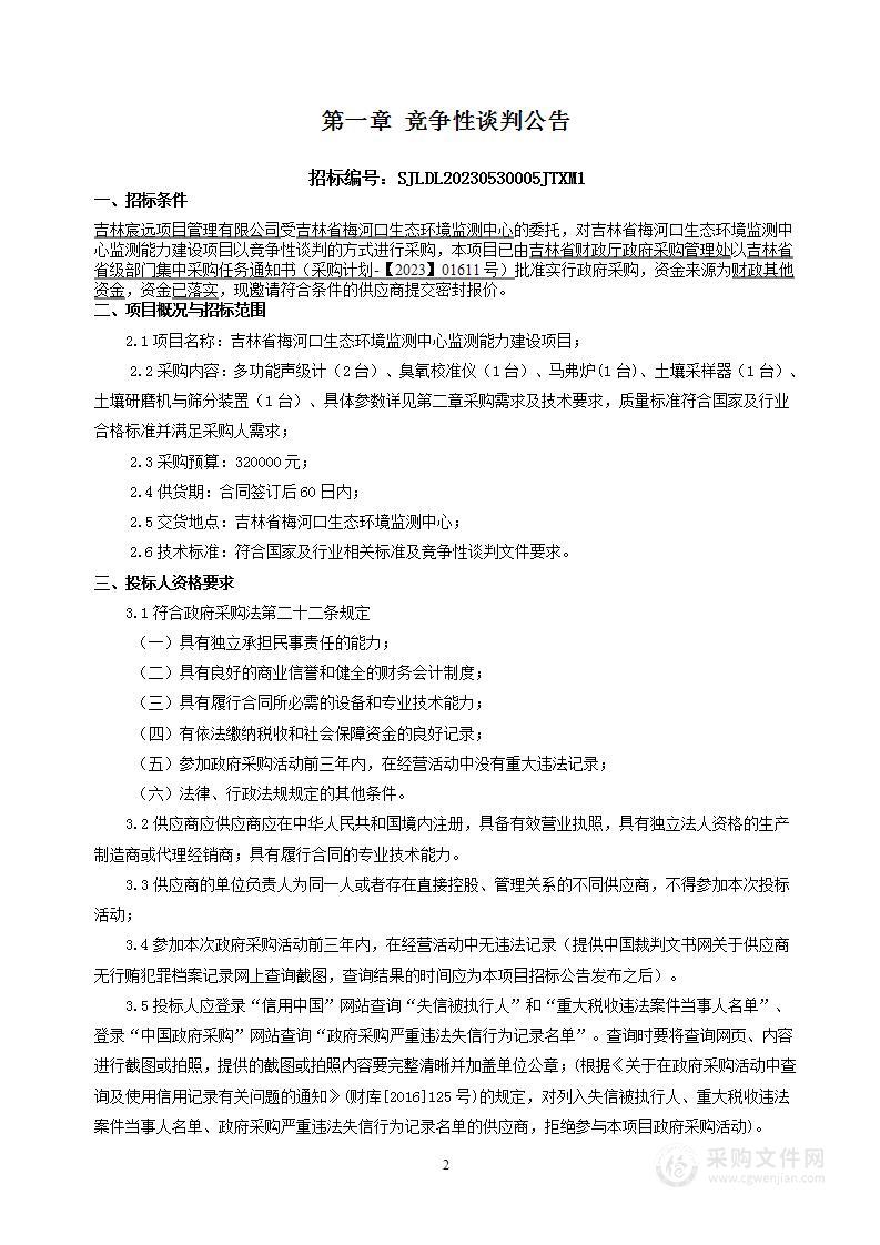 吉林省梅河口生态环境监测中心监测能力建设项目