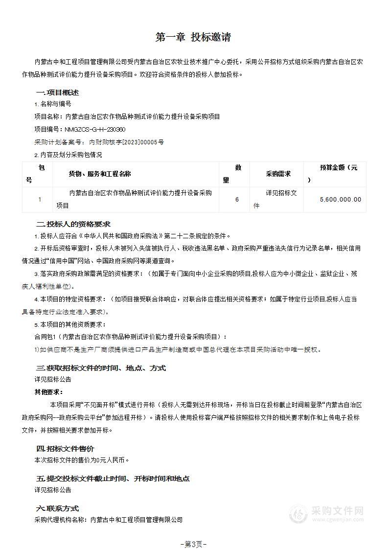 内蒙古自治区农作物品种测试评价能力提升设备采购项目