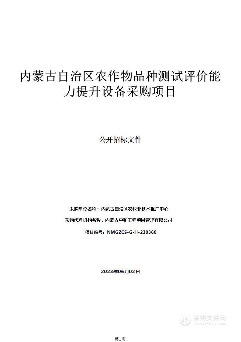 内蒙古自治区农作物品种测试评价能力提升设备采购项目