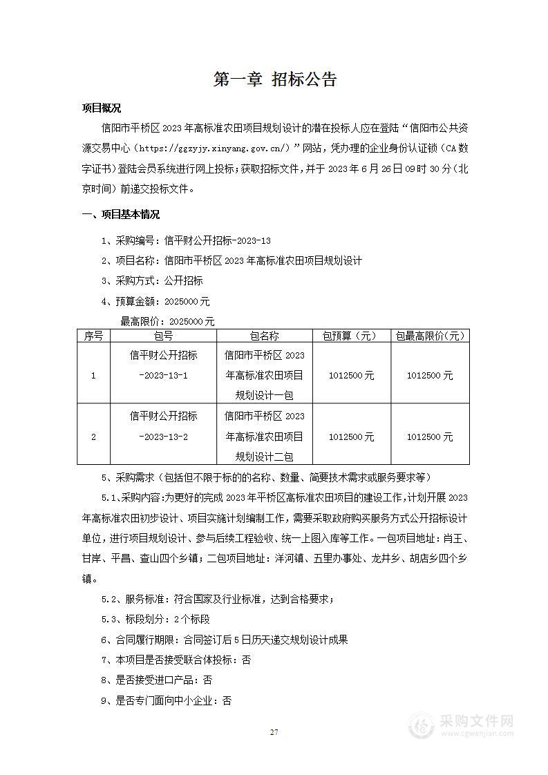 信阳市平桥区2023年高标准农田项目规划设计