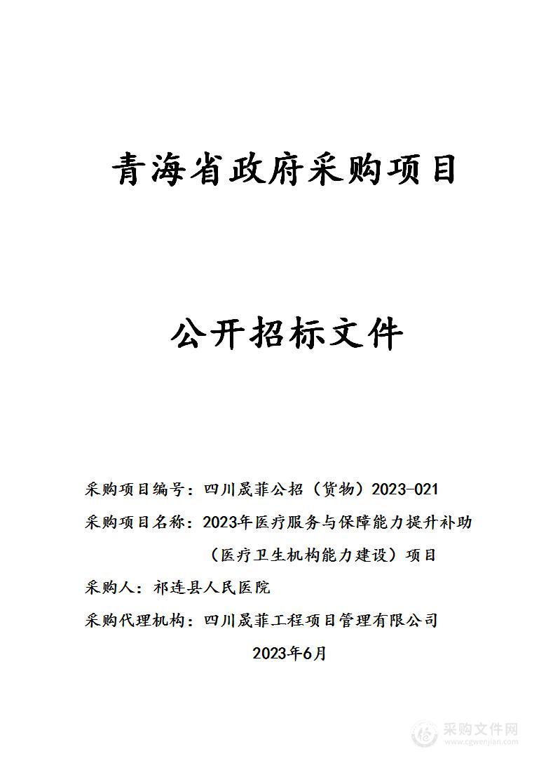 2023年医疗服务与保障能力提升补助（医疗卫生机构能力建设）项目