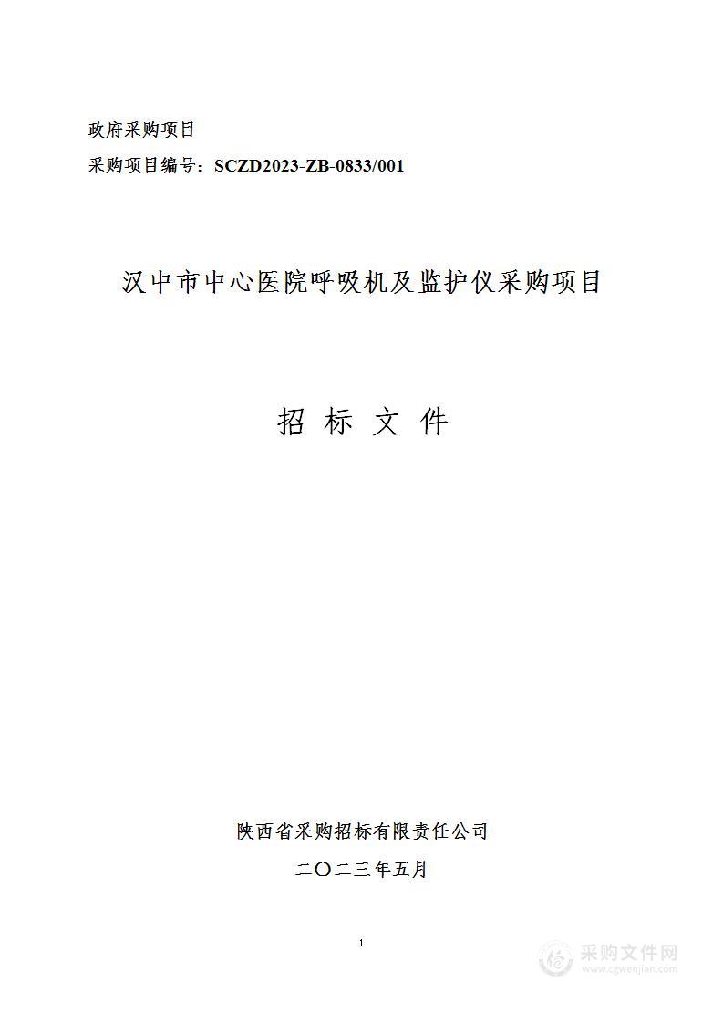 汉中市中心医院呼吸机及监护仪采购项目