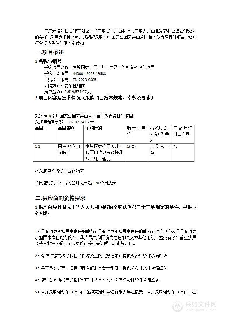 南岭国家公园天井山片区自然教育径提升项目