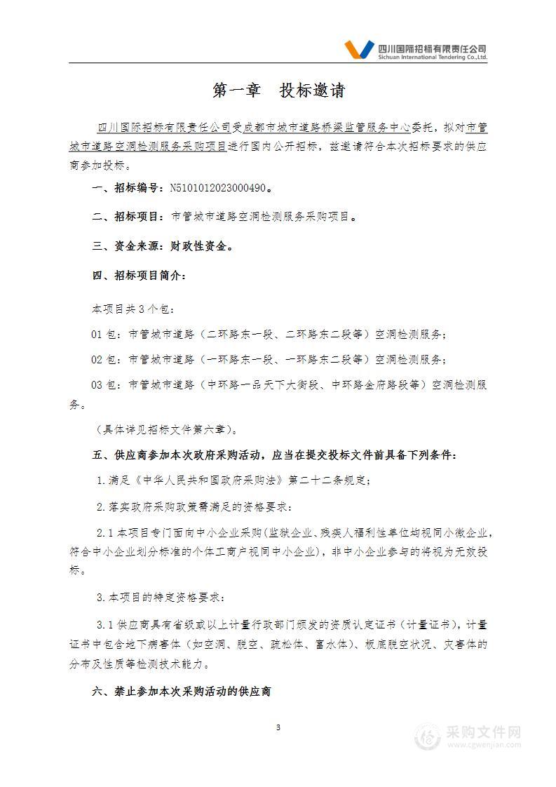 成都市城市道路桥梁监管服务中心市管城市道路空洞检测服务采购项目