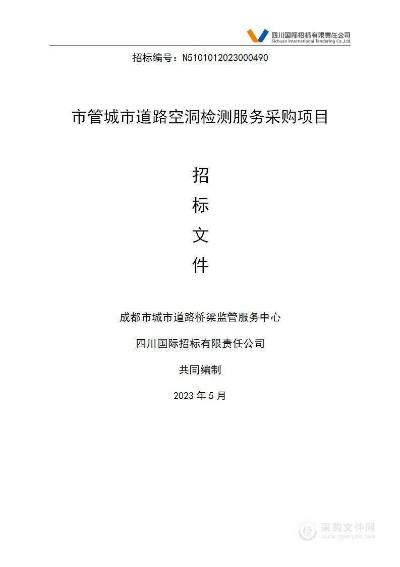 成都市城市道路桥梁监管服务中心市管城市道路空洞检测服务采购项目