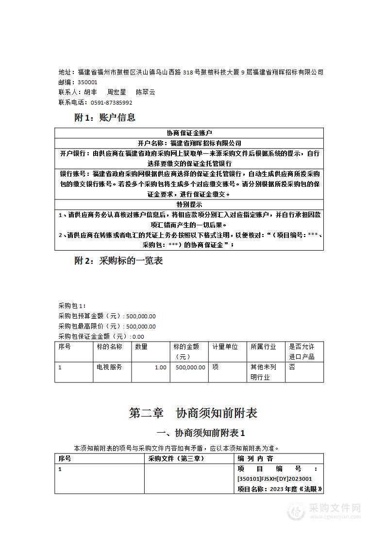 2023年度《法眼》节目制作及融媒体宣传