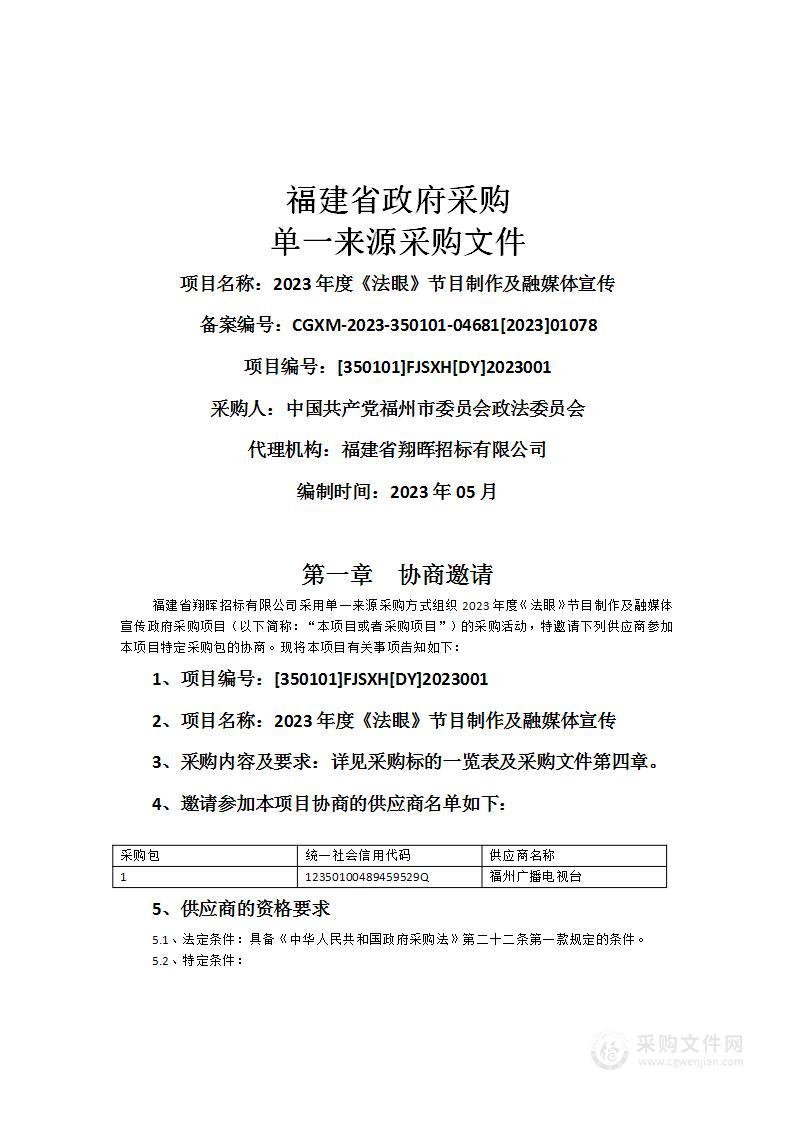 2023年度《法眼》节目制作及融媒体宣传