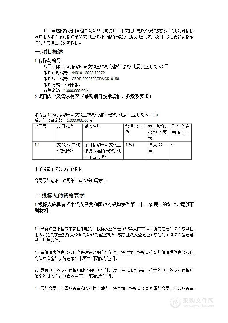 不可移动革命文物三维测绘建档与数字化展示应用试点项目