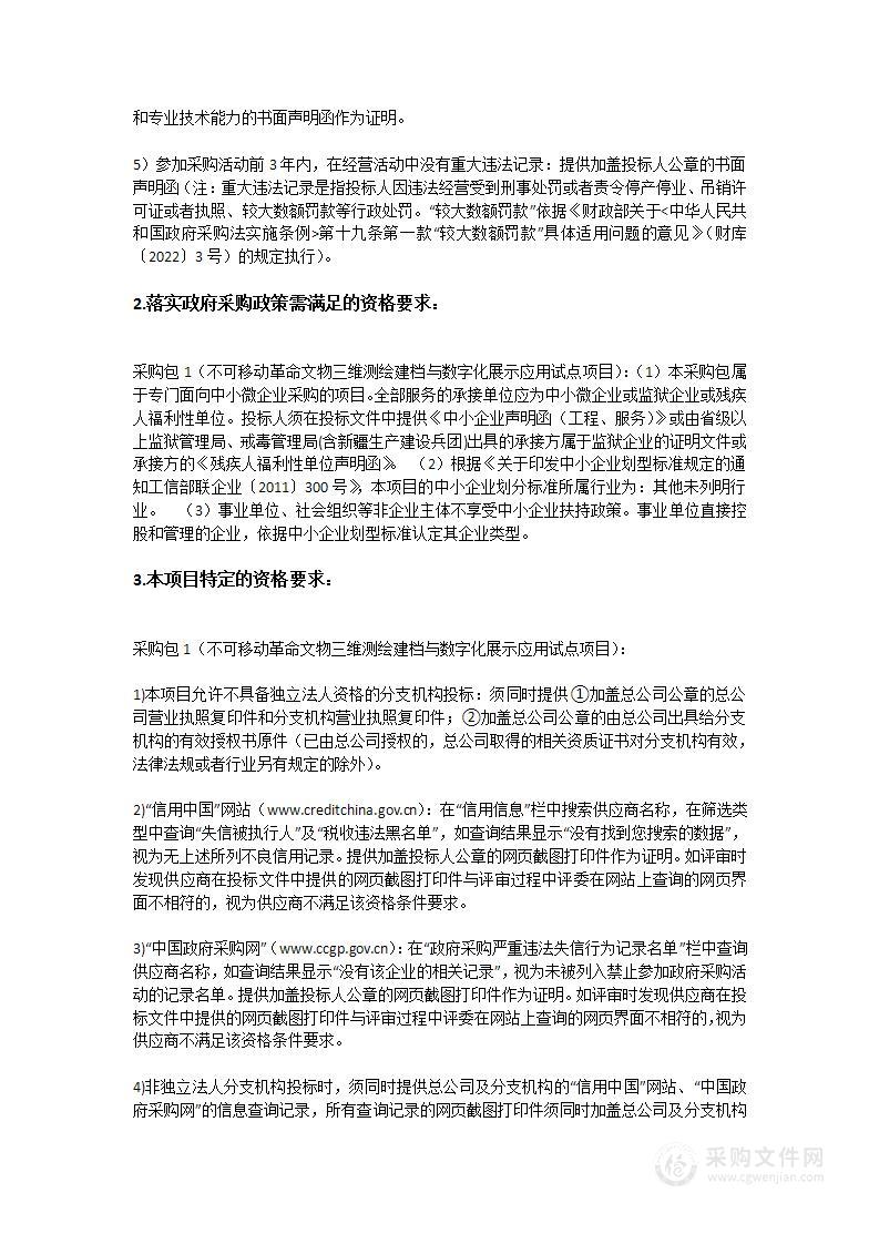 不可移动革命文物三维测绘建档与数字化展示应用试点项目