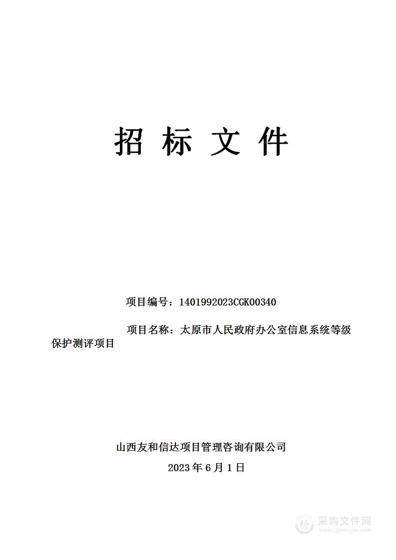 太原市人民政府办公室信息系统等级保护测评项目