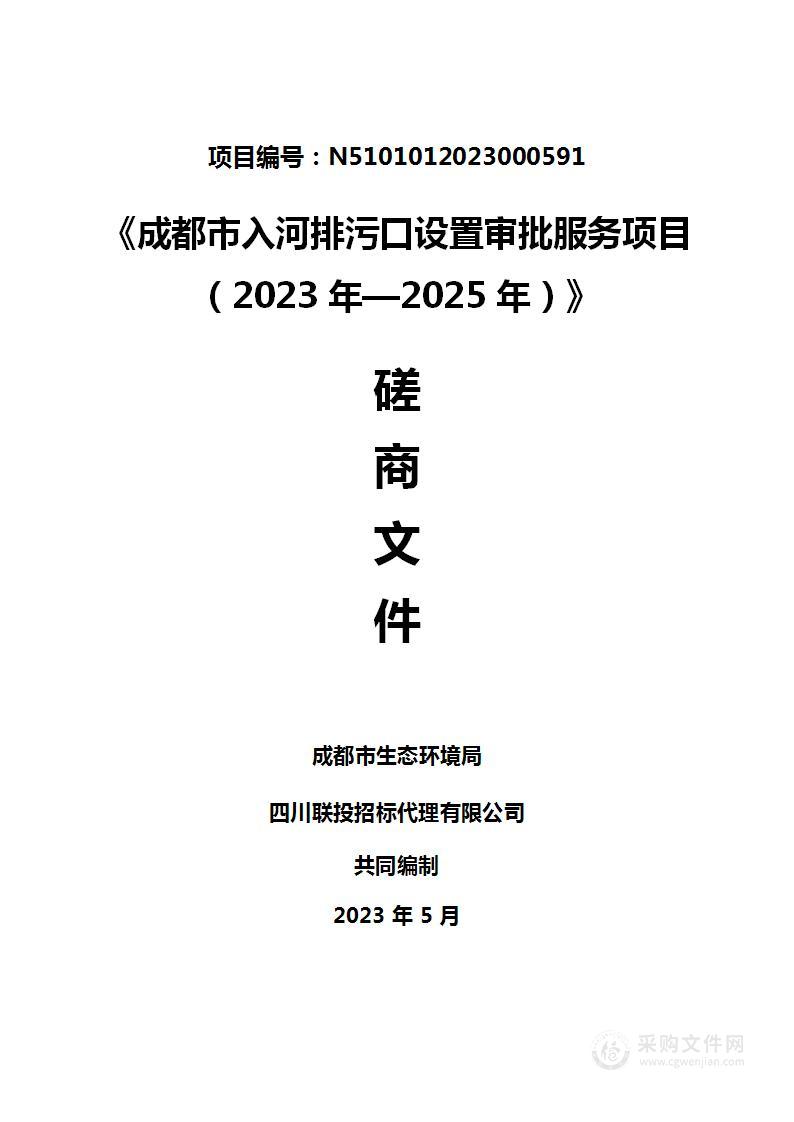 成都市生态环境局《成都市入河排污口设置审批服务项目（2023年—2025年）》