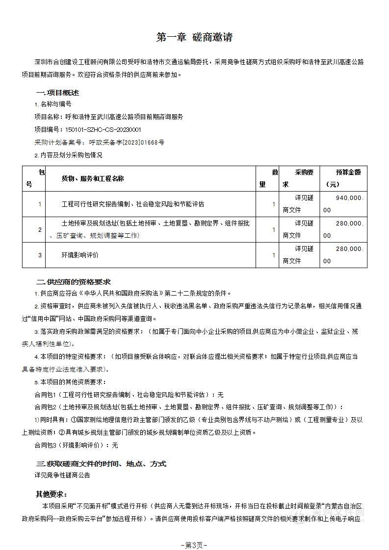 呼和浩特至武川高速公路项目前期咨询服务