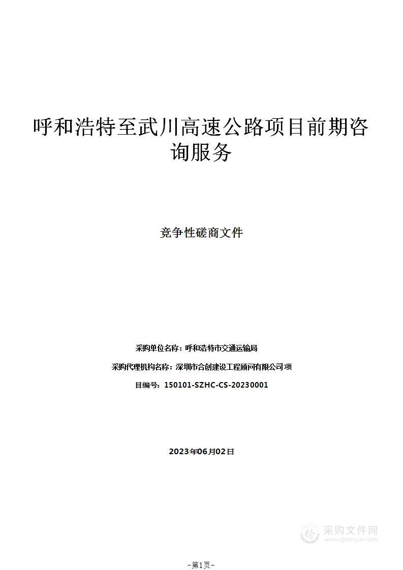 呼和浩特至武川高速公路项目前期咨询服务