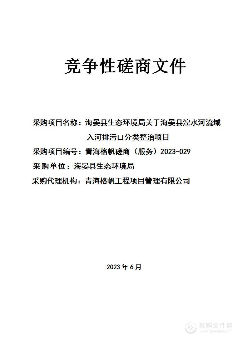 海晏县生态环境局关于海晏县湟水河流域入河排污口分类整治项目