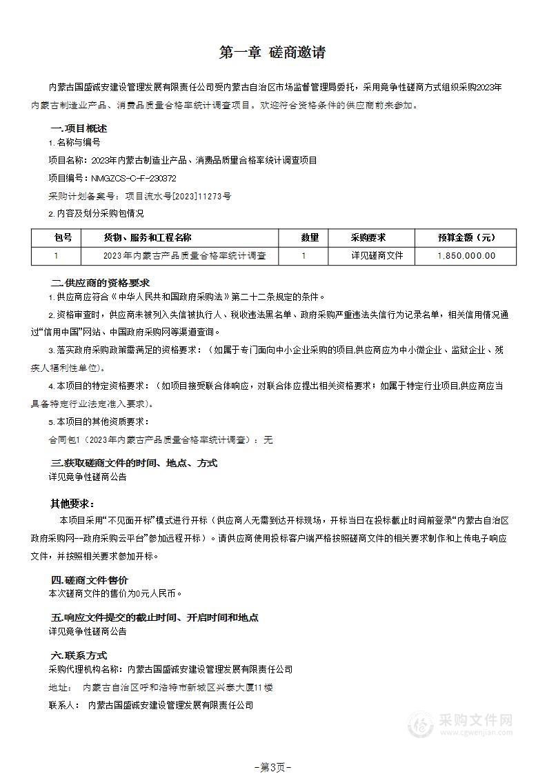 2023年内蒙古制造业产品、消费品质量合格率统计调查项目