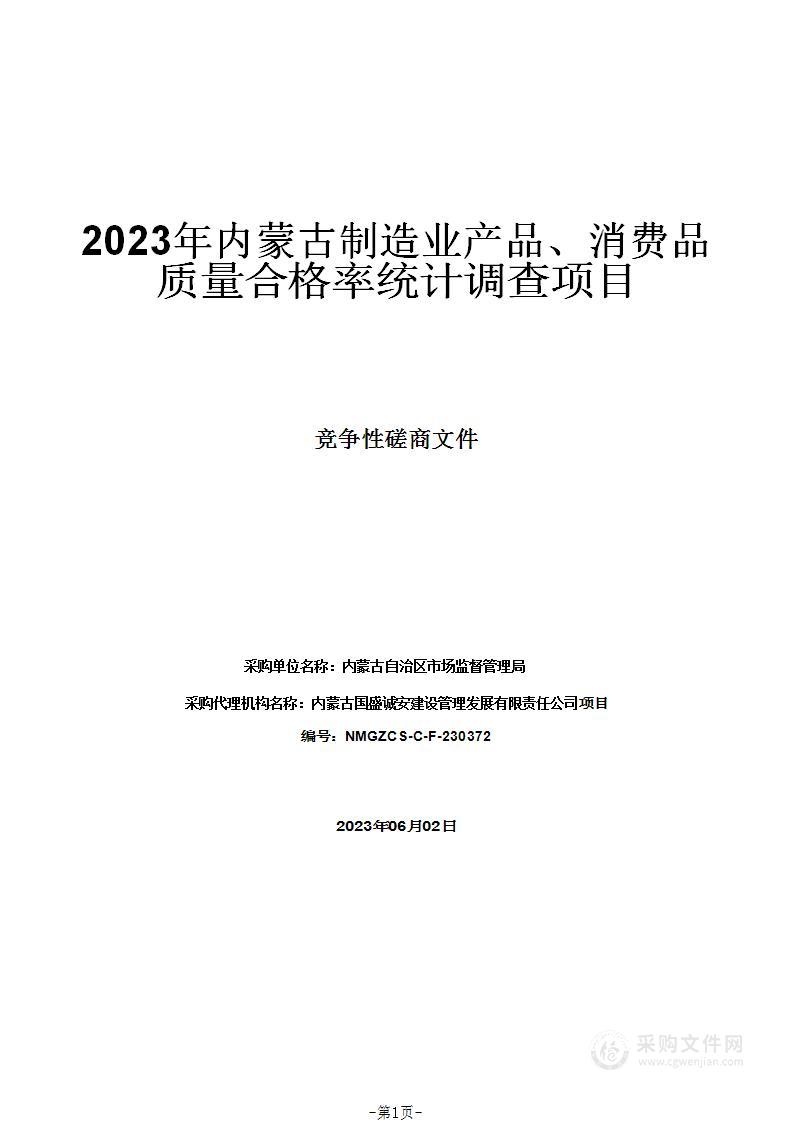 2023年内蒙古制造业产品、消费品质量合格率统计调查项目