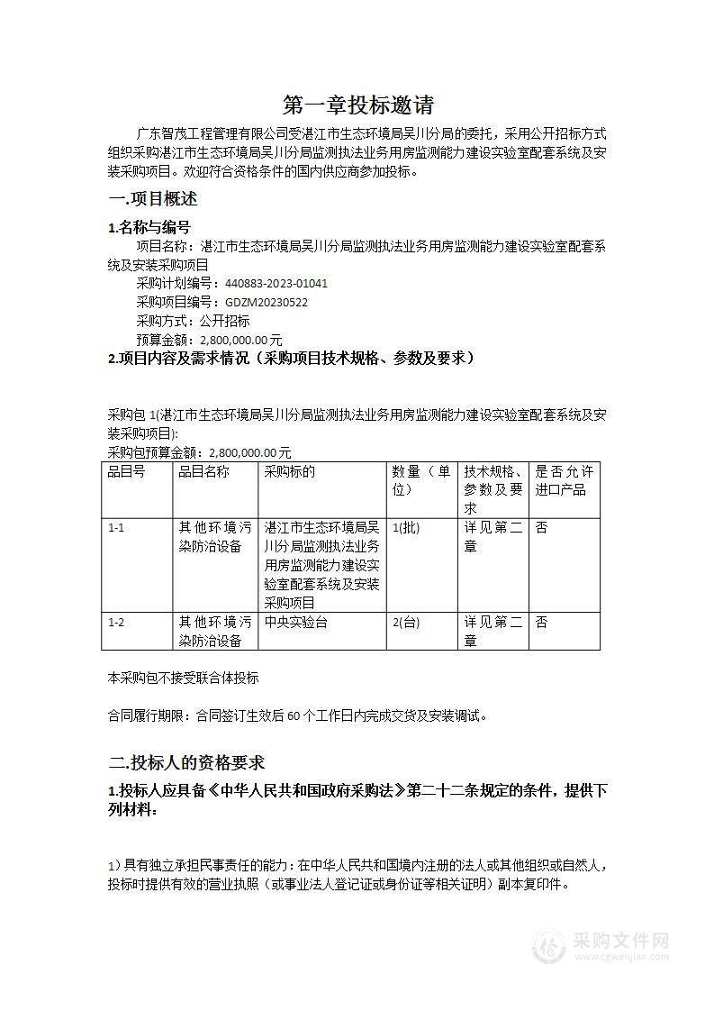 湛江市生态环境局吴川分局监测执法业务用房监测能力建设实验室配套系统及安装采购项目